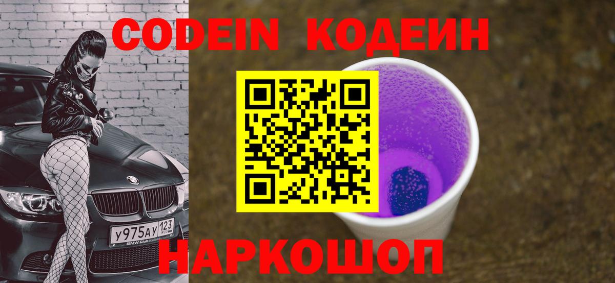 Codein напиток Lean (лин)  Вход с VPN  Кириши 